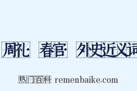 周礼·春官·外史近义词是什么意思的图片